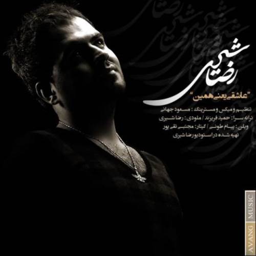 رضا شیری عاشقی یعنی همین